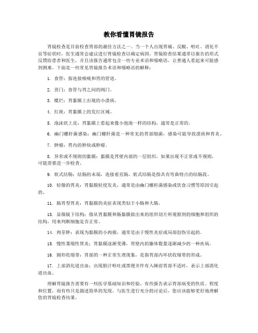 教你看懂胃镜报告