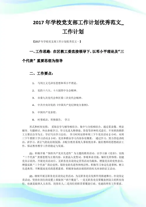 2017年学校党支部工作计划优秀范文_工作计划.doc