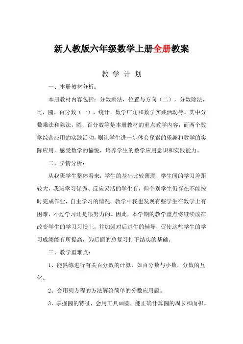2018-2019新人教版小学数学6六年级上册优秀教案【全册】