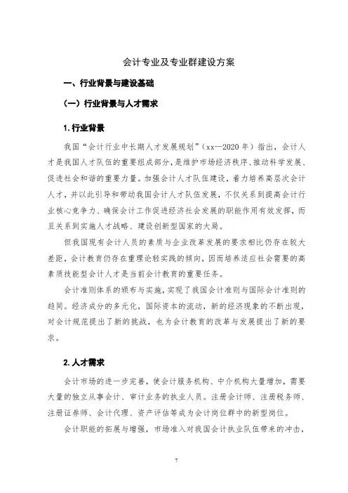 会计专业及专业群建设方案