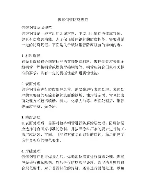 镀锌钢管防腐规范