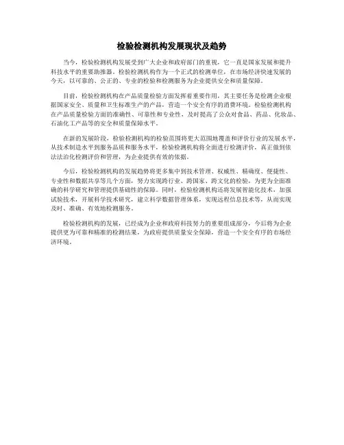 检验检测机构发展现状及趋势