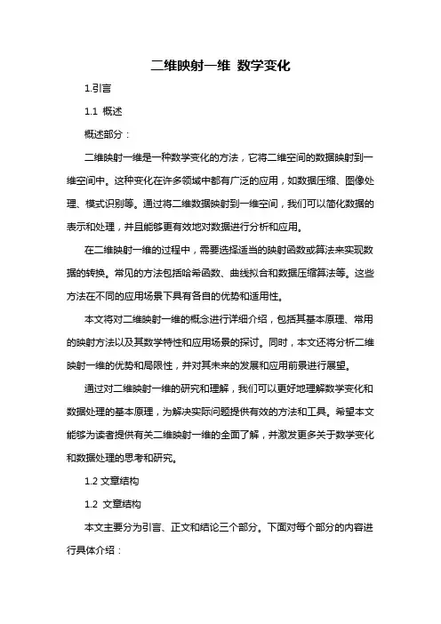 二维映射一维 数学变化