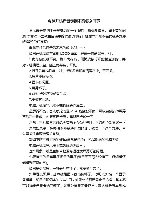 电脑开机后显示器不亮怎么回事