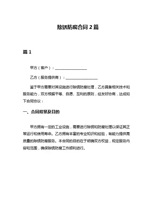 除锈防腐合同2篇