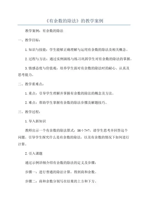 《有余数的除法》的教学案例
