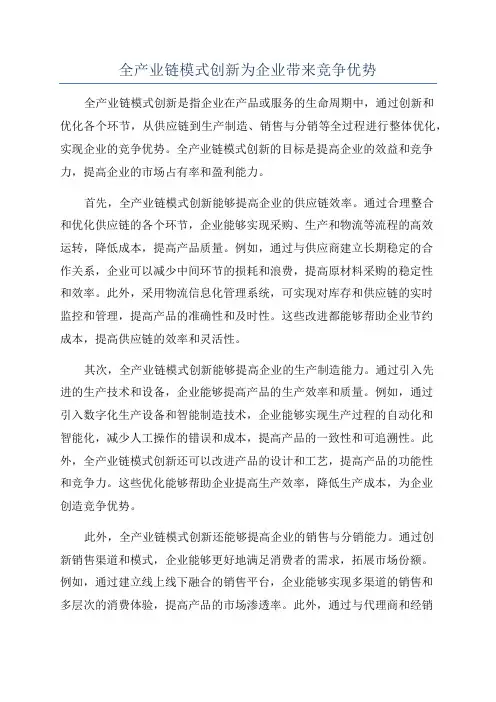 全产业链模式创新为企业带来竞争优势