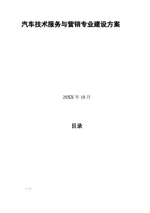 推荐-汽车技术服务与营销专业建设方案 精品