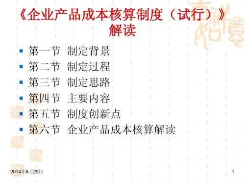 2014年企业产品成本核算制度讲解