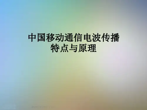 中国移动通信电波传播特点与原理