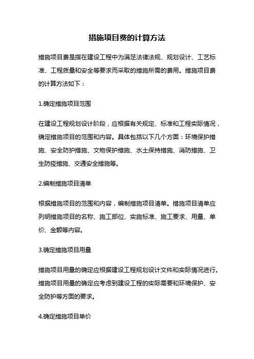 措施项目费的计算方法