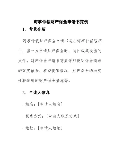 海事仲裁财产保全申请书范例