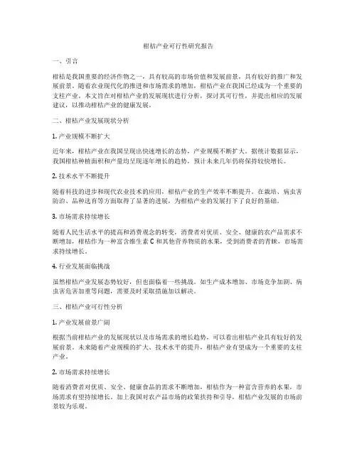 柑桔产业可行性研究报告
