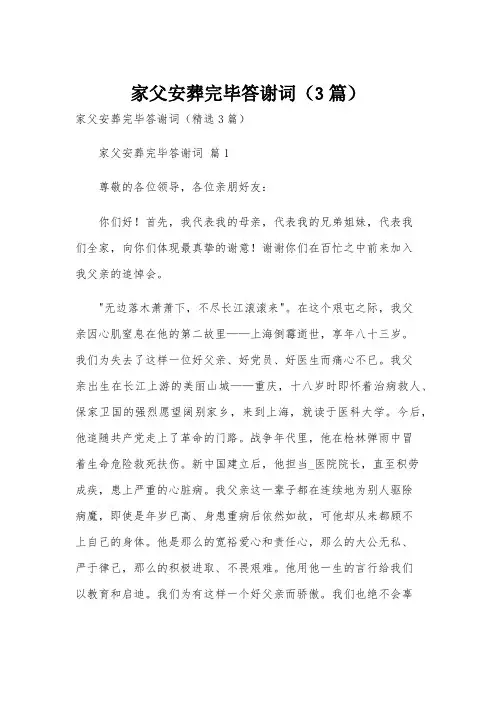 家父安葬完毕答谢词(3篇)