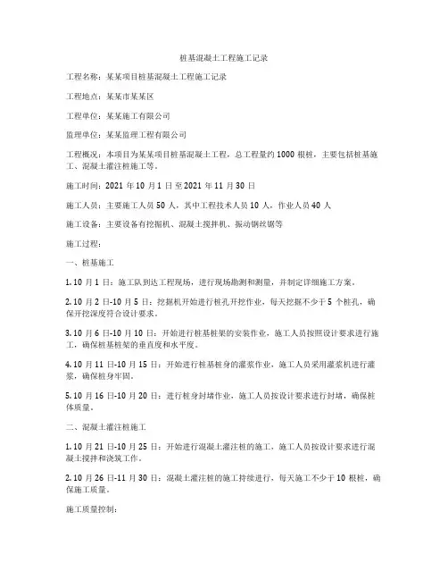 桩基混凝土工程施工记录