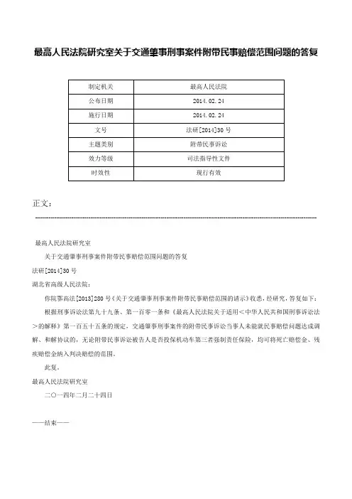 最高人民法院研究室关于交通肇事刑事案件附带民事赔偿范围问题的答复-法研[2014]30号