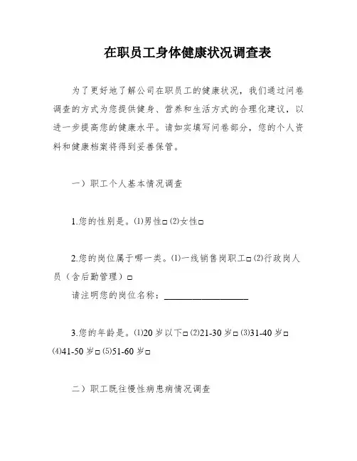 在职员工身体健康状况调查表