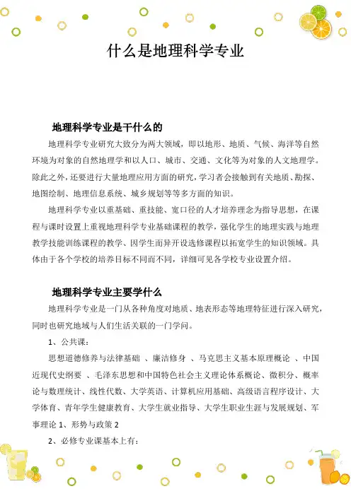 什么是地理科学专业