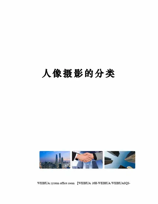 人像摄影的分类修订稿