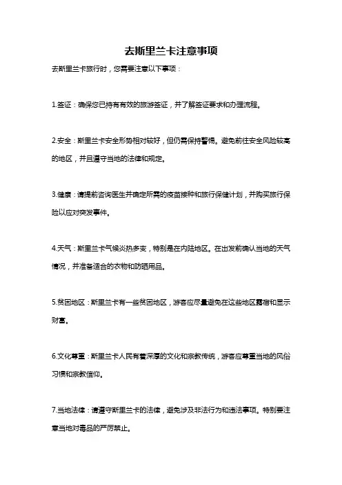 去斯里兰卡注意事项