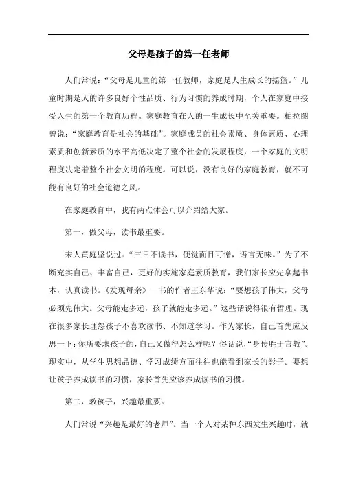 父母是孩子的第一任老师