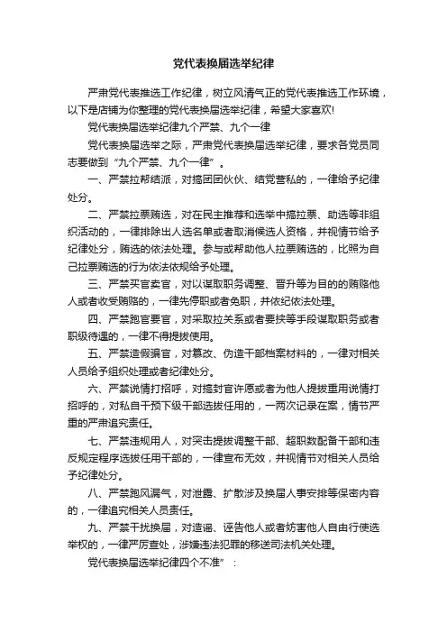 党代表换届选举纪律