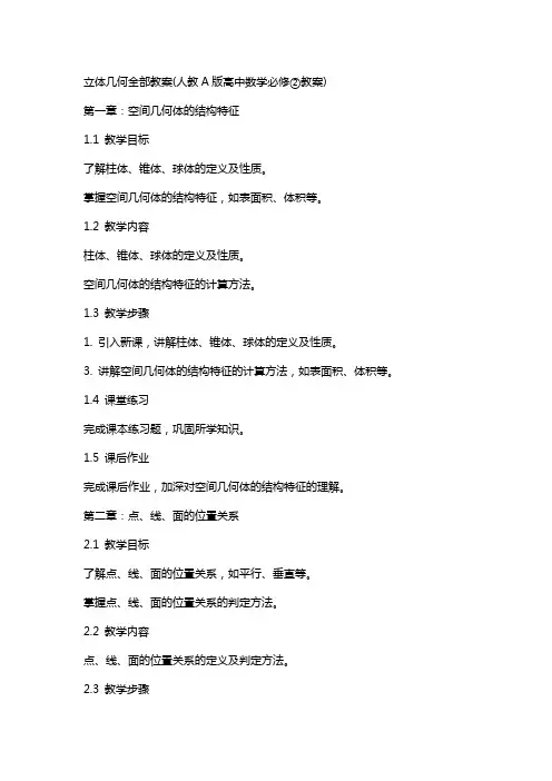 立体几何全部教案(人教A版高中数学必修②教案)
