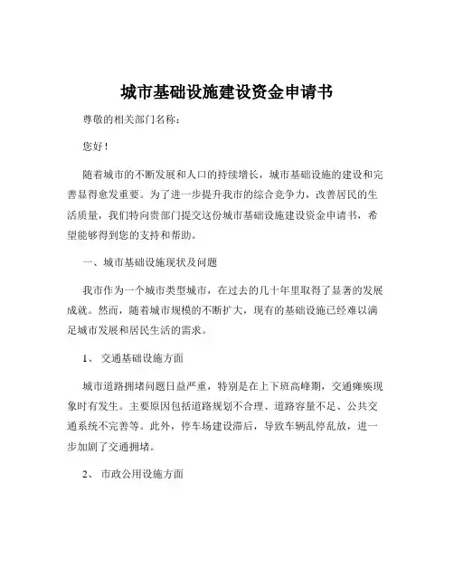 城市基础设施建设资金申请书