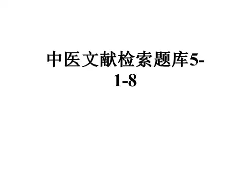 中医文献检索题库5-1-8