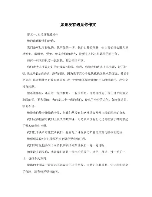 如果没有遇见你作文