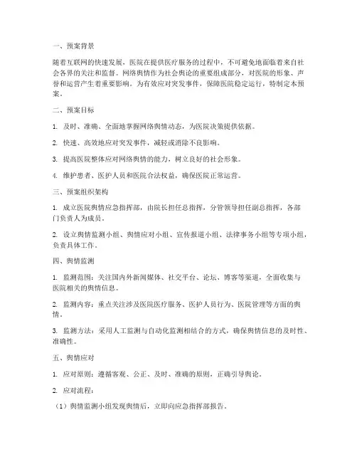 医院紧急舆情预案