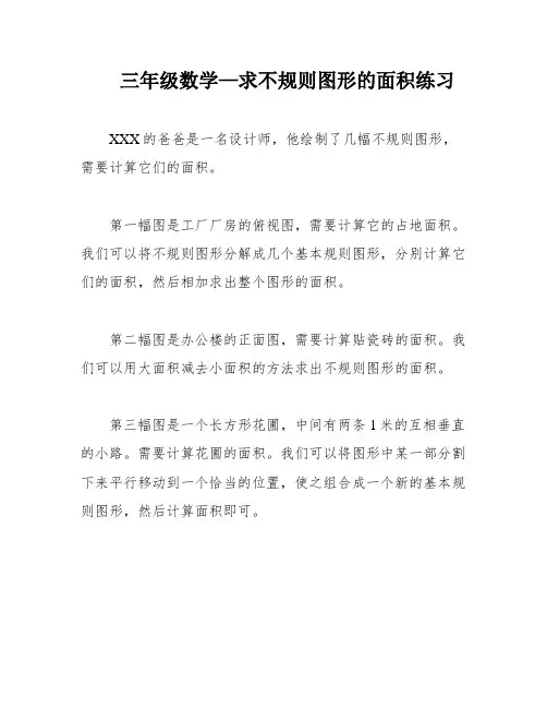 三年级数学—求不规则图形的面积练习
