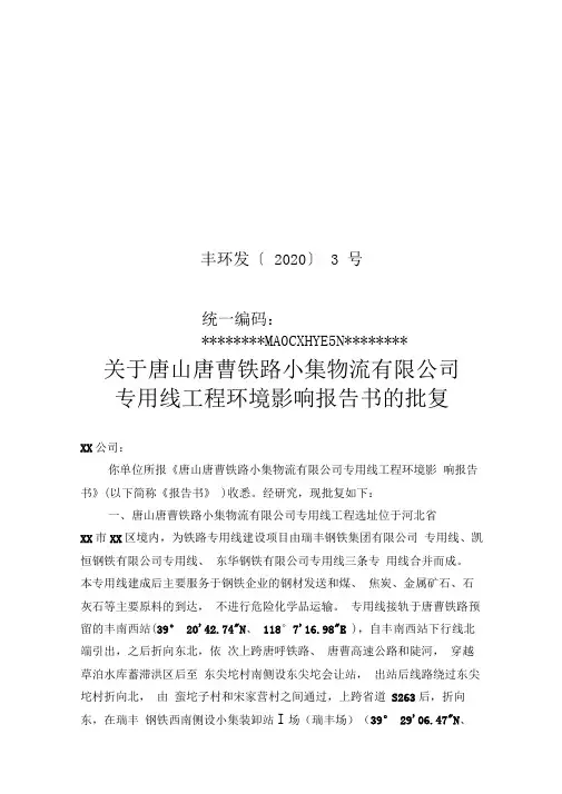专用线工程环境影响报告书的批复