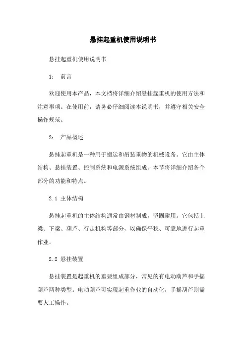 悬挂起重机使用说明书