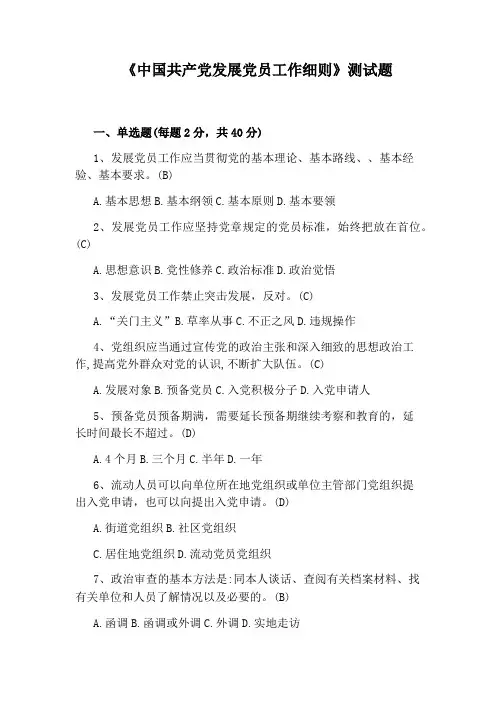 《中国共产党发展党员工作细则》测试题