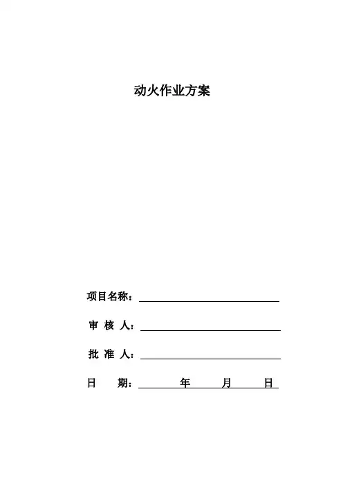 动火作业方案(模板)