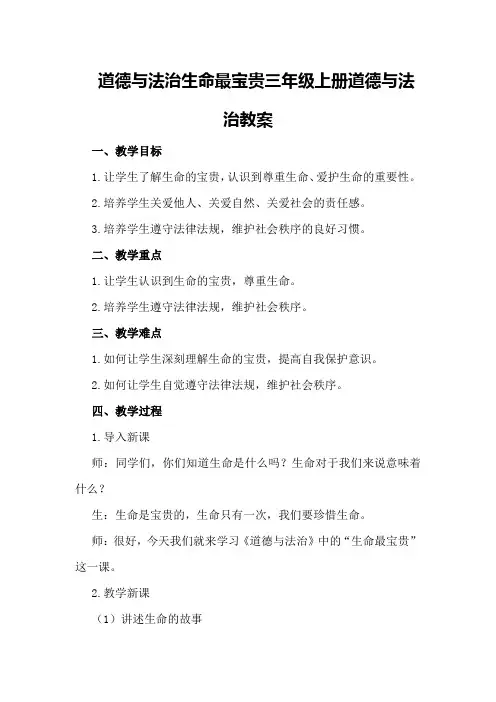 道德与法治生命最宝贵三年级上册道德与法治教案