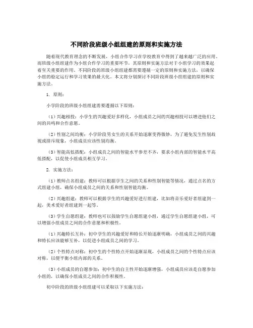 不同阶段班级小组组建的原则和实施方法