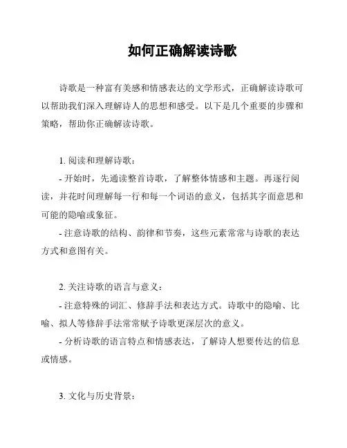 如何正确解读诗歌