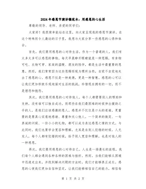 2024年感恩节演讲稿范本：用感恩的心生活