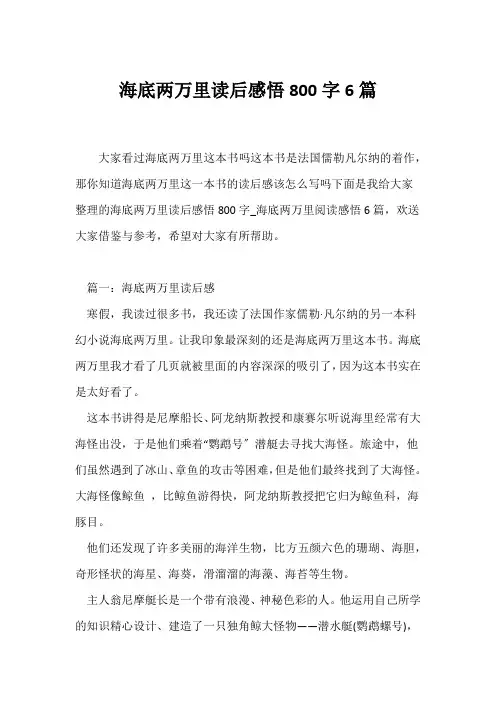 (读后感)《海底两万里》读后感悟800字6篇