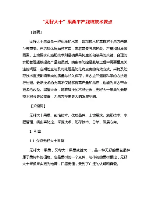 “无籽大十”果桑丰产栽培技术要点