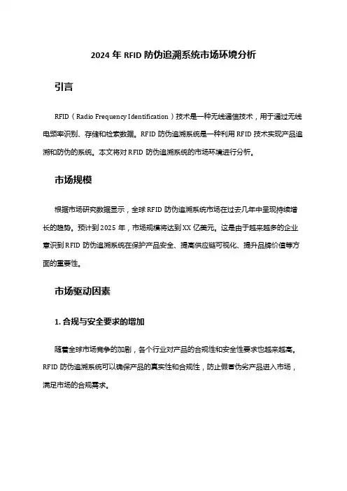 2024年RFID防伪追溯系统市场环境分析