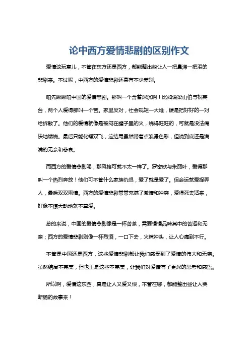 论中西方爱情悲剧的区别作文