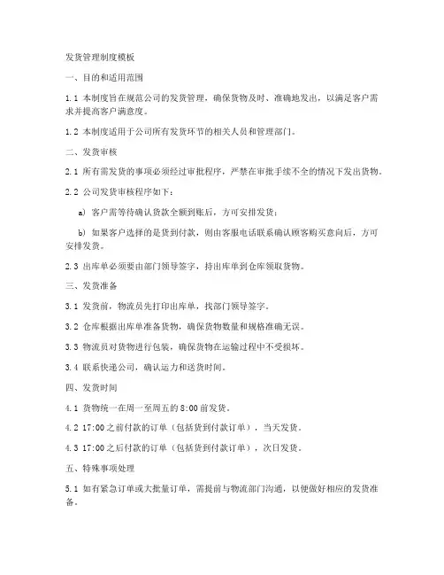 发货管理制度模板