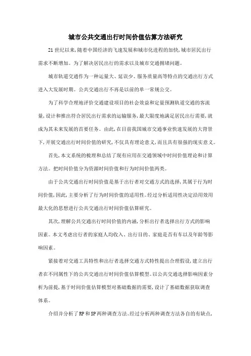 城市公共交通出行时间价值估算方法研究