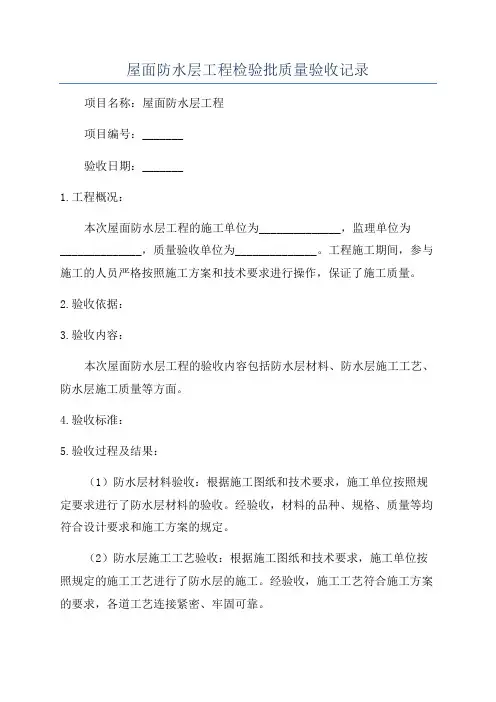 屋面防水层工程检验批质量验收记录
