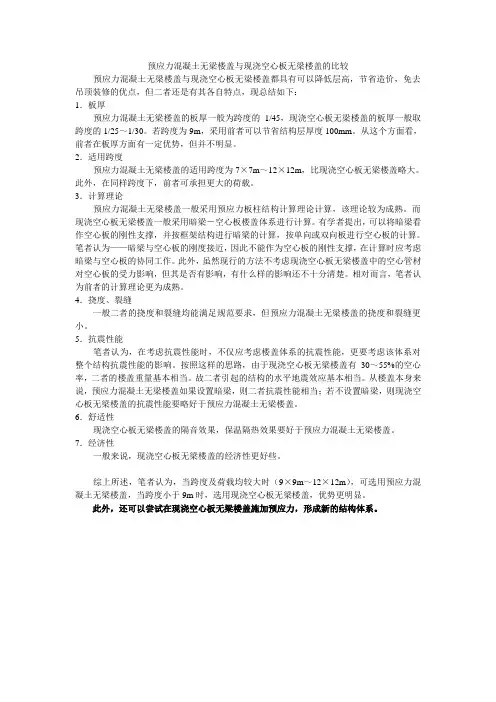 预应力无梁楼盖与现浇空心板无梁楼盖的比较