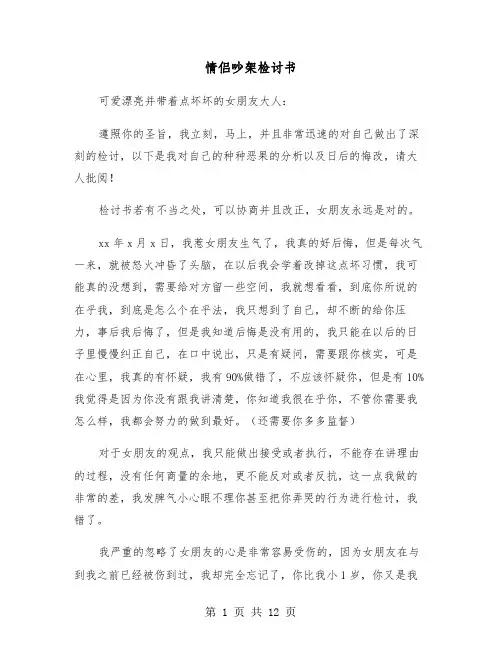 情侣吵架检讨书（五篇）