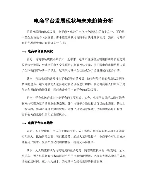 电商平台发展现状与未来趋势分析